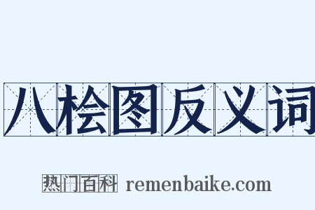 八桧图反义词是什么意思的图片